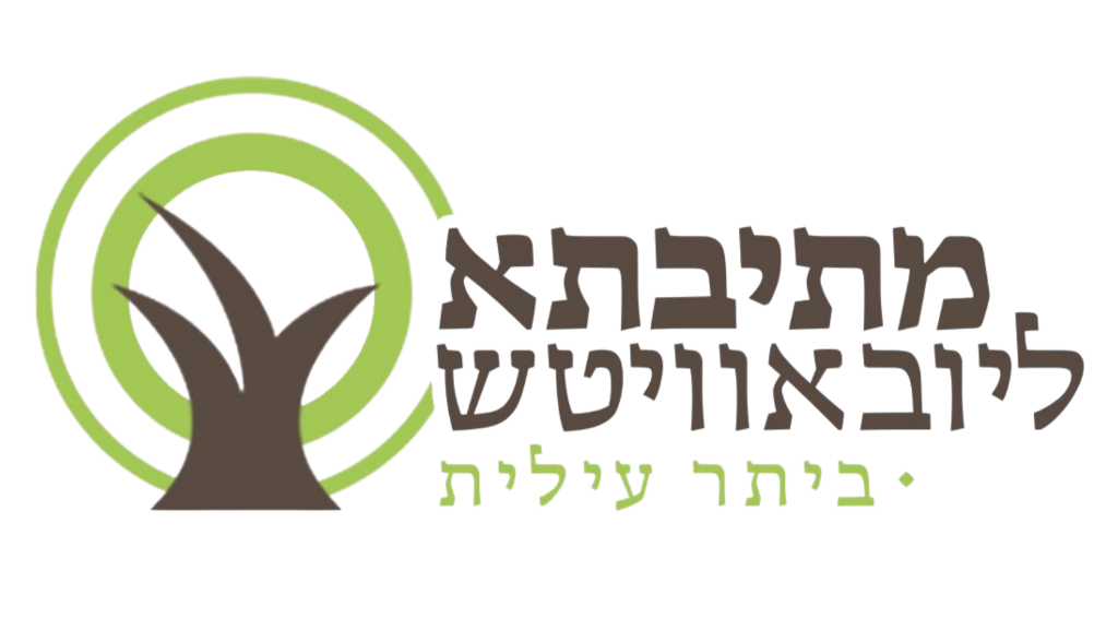 מתיבתא ליובאוויטש