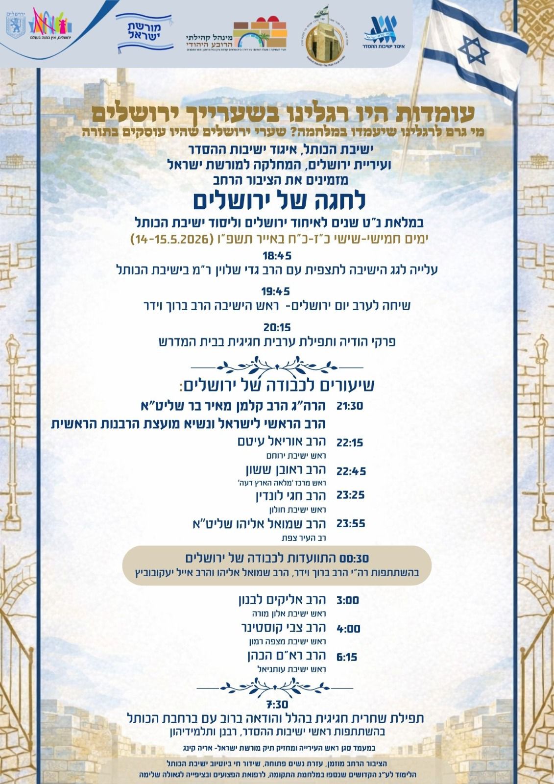 חגיגות נ"ט לאיחוד ירושלים | ישיבת הכותל בתוכנית מיוחדת