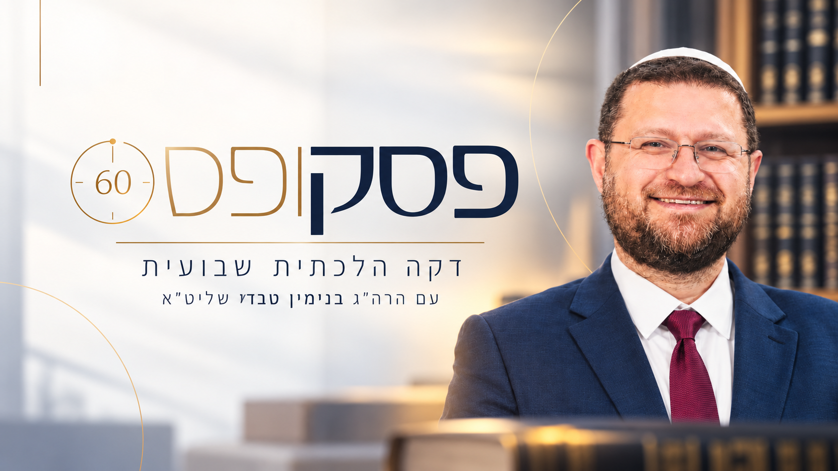 פסקופס יוצאת לדרך | הרב שיעשה לכם סדר