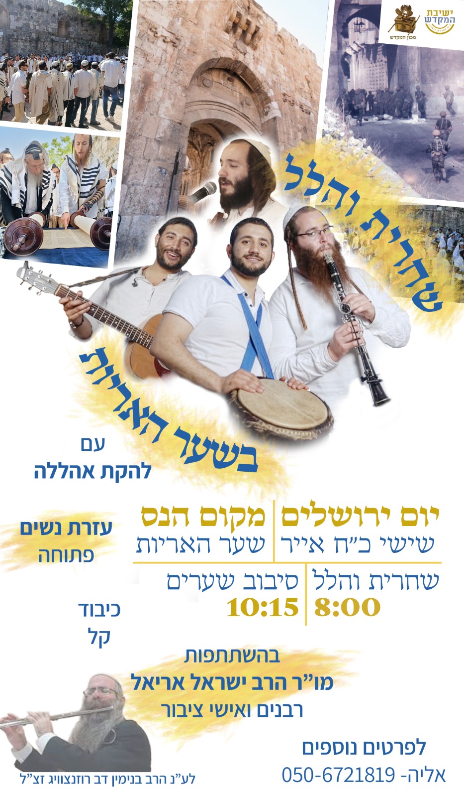 רוקדים בשער הנס | מעמד שחרית והלל חגיגי ביום ירושלים בשער האריות