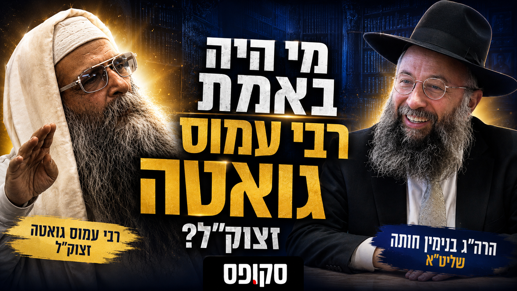 מי היה באמת רבי עמוס גואטה זצוק"ל?