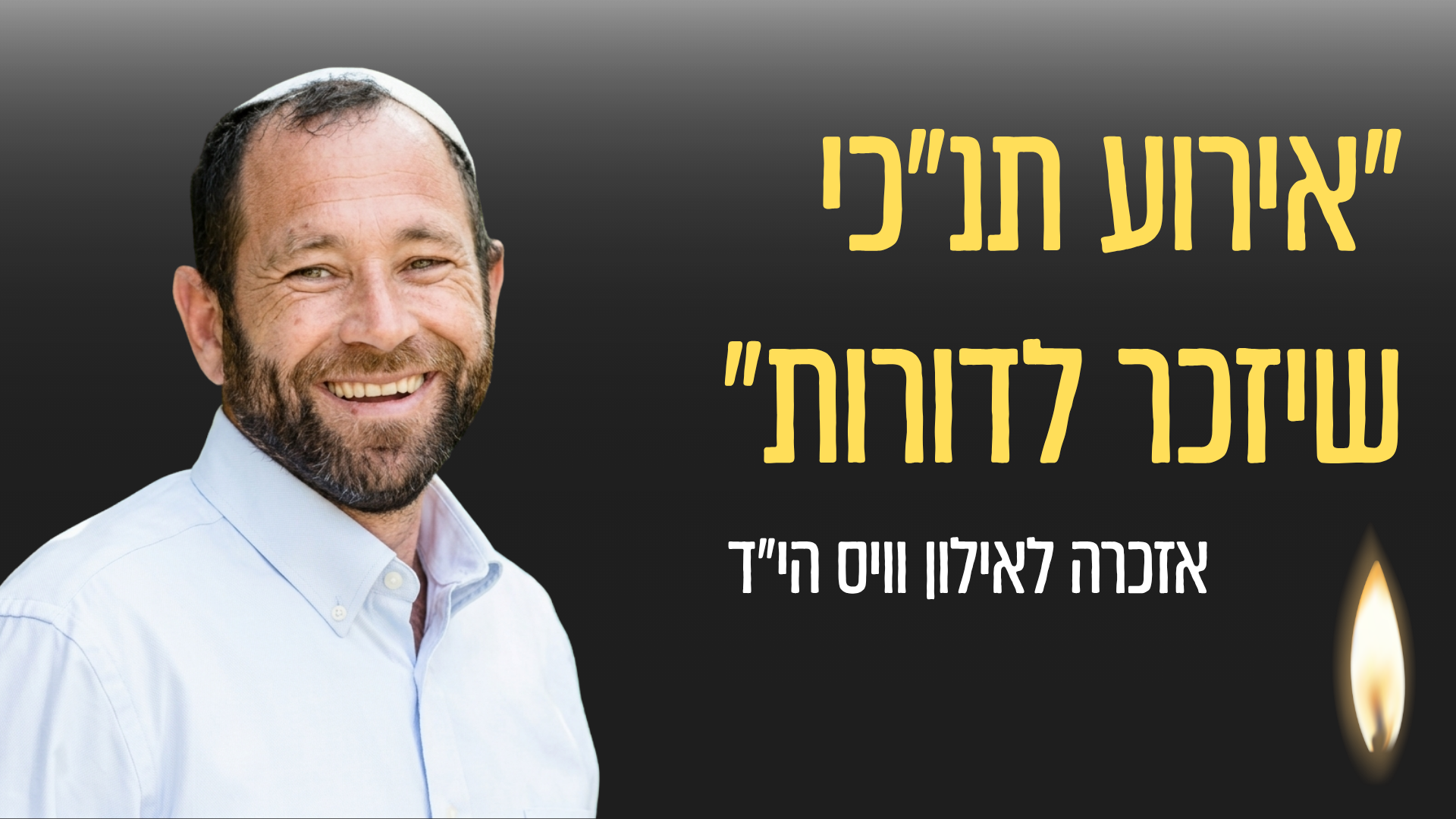 "כשיש מסירות נפש מלמטה, הכוכבים נלחמים מלמעלה"