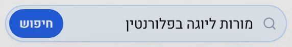 צילום מסך 3 - שדה החיפוש עם הטקסט: מורות ליוגה בפלורנטין