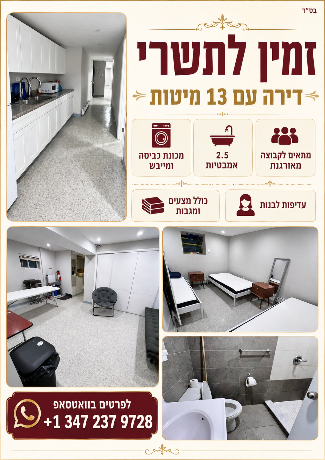דירה לתשרי - דירה עם 13 מיטות