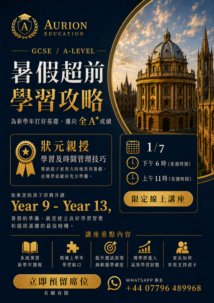 Aurion Education 暑假超前學習攻略