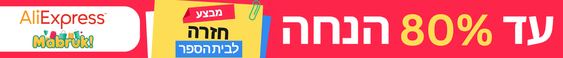 סייל חזרה לבית הספר של AliExpress