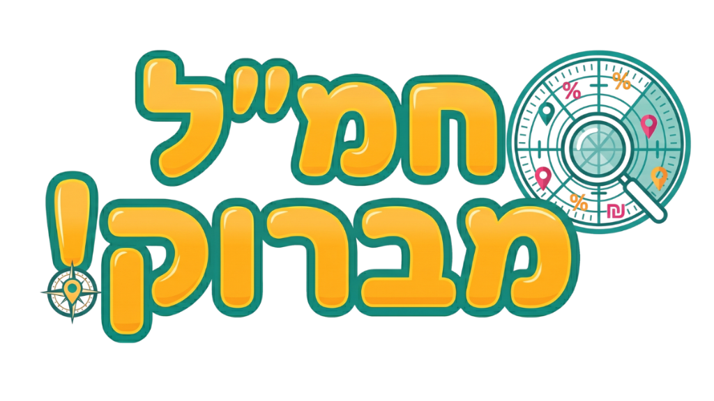 חמל מברוק