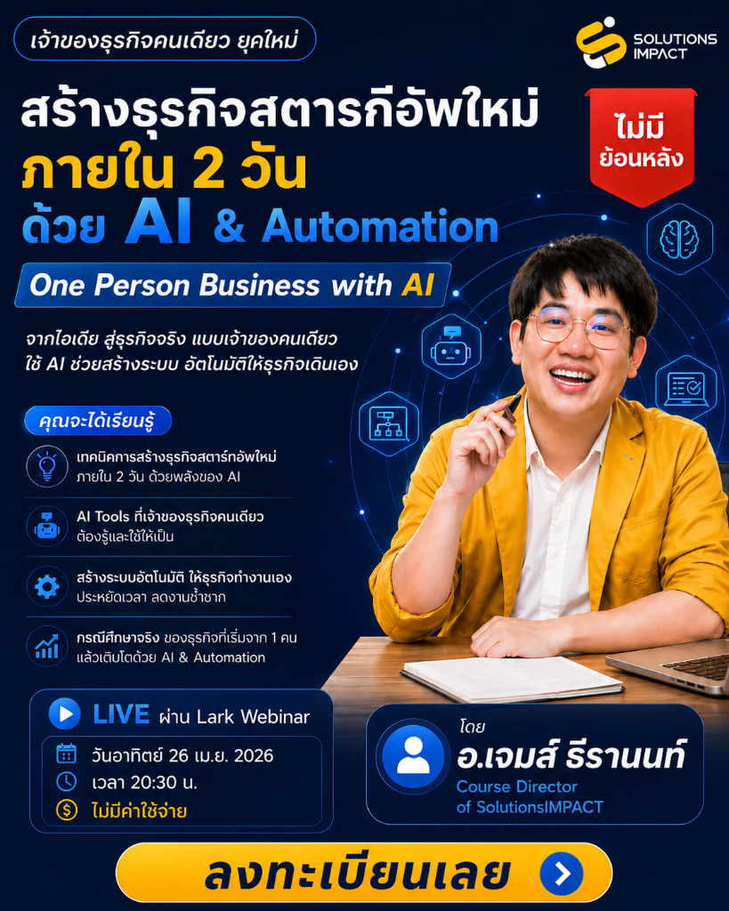 เจ้าของธุรกิจคนเดียว ยุคใหม่ — สร้างธุรกิจสตาร์ทอัพใหม่ภายใน 2 วัน