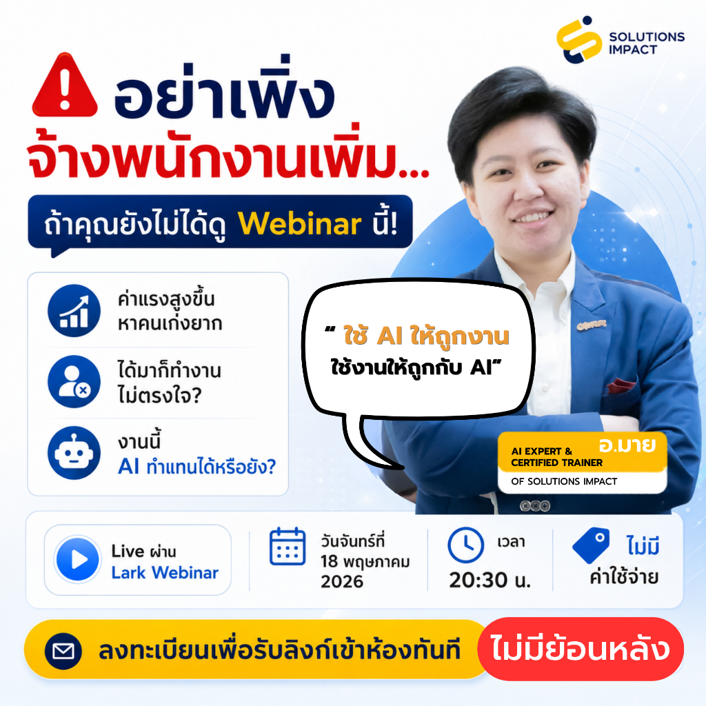 🛑 อย่าเพิ่งจ้างพนักงานเพิ่ม...
ถ้าคุณยังไม่ได้ดู Webinar นี้!