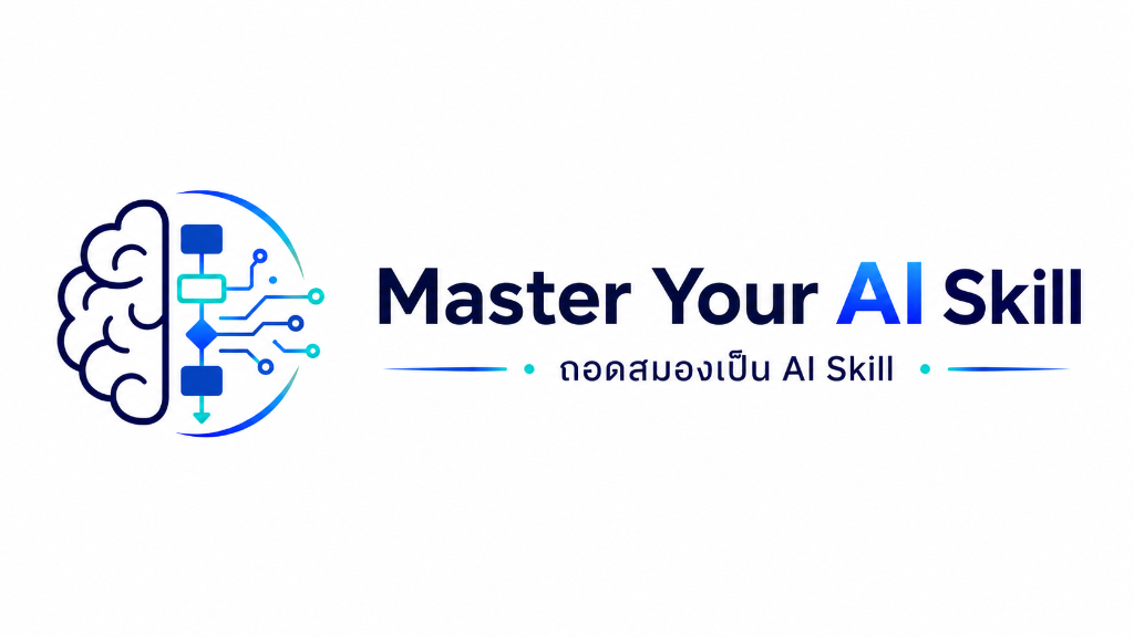 Master Your AI Skill — ถอดสมองเป็น AI Skill
