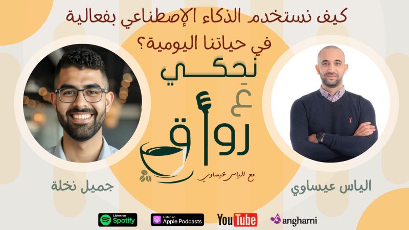 كيف نستخدم الذكاء الاصطناعي بفعالية في حياتنا اليومية؟