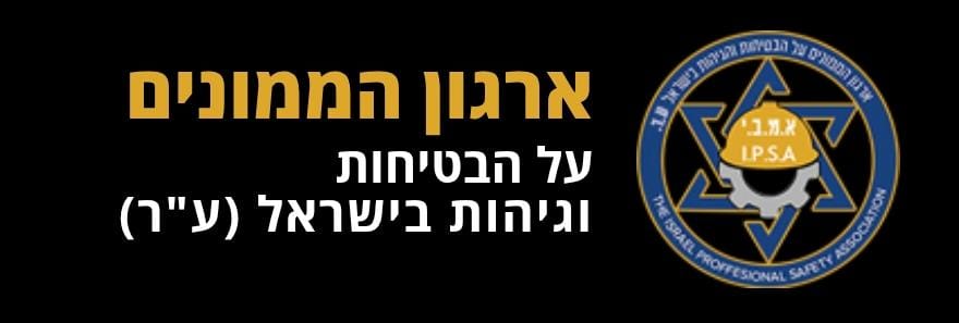ארגון הממונים על הבטיחות וגיהות בישראל