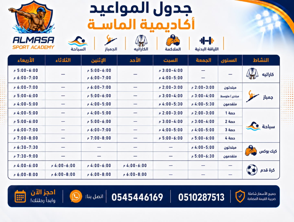 جدول مواعيد أكاديمية الماسة