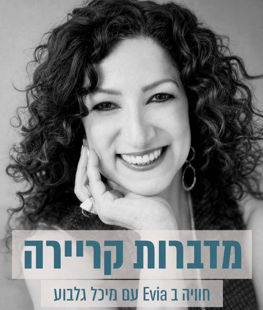 מדברות קריירה - חוויה ב Evia עם מיכל גלבוע