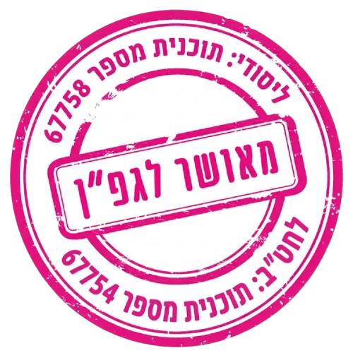 מאושר בתוכנית גפן