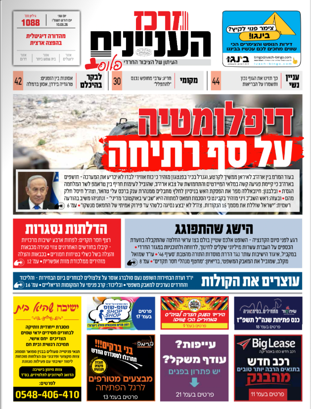 מרכז העניינים — העיתון של הציבור החרדי | עיתון חרדי