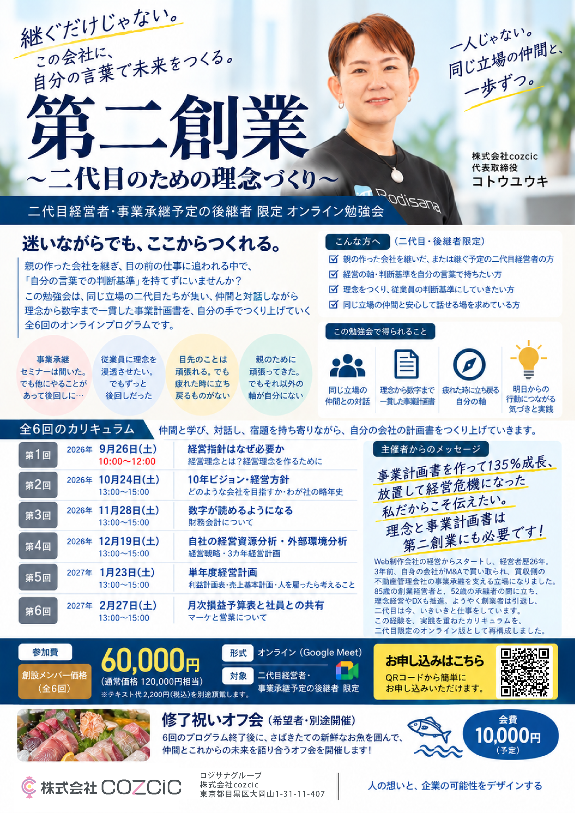 第二創業 〜二代目のための理念づくり〜