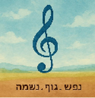 נפש, גוף, נשמה - שכלול הניגון logo