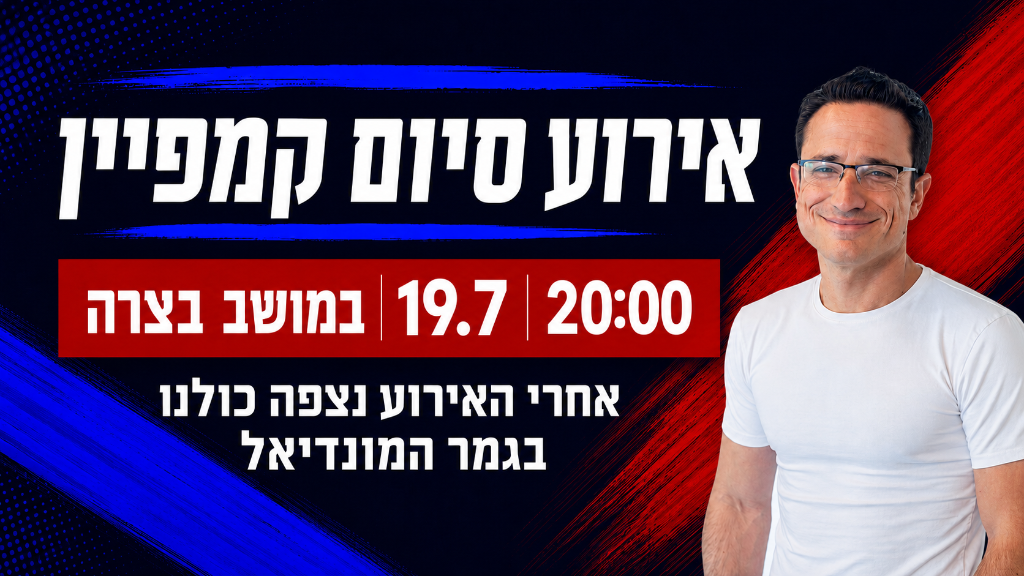 אירוע סיום קמפיין