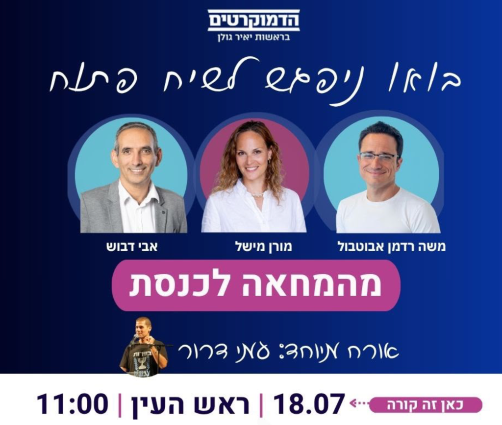 מהרחובות לכנסת - שיח פתוח | ראש העין