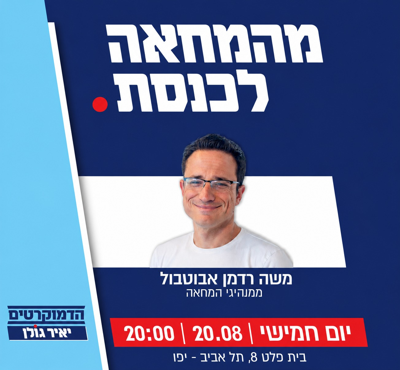 מהמחאה לכנסת - אירוע