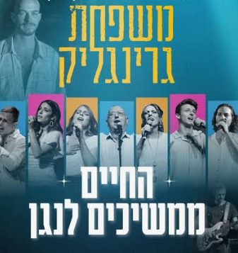 משפחת גרינגליק - החיים ממשיכים לנגן