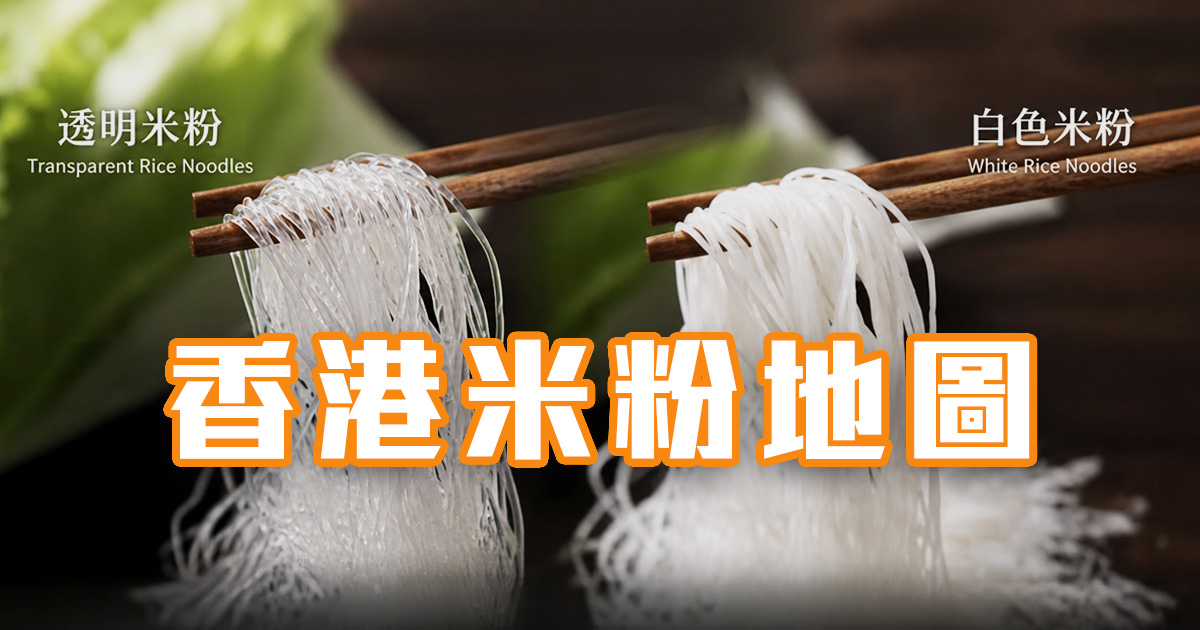 香港米粉地圖