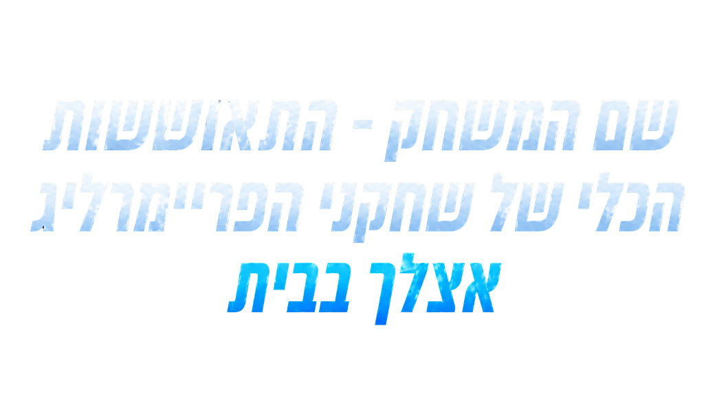 שם המשחק - התאוששות הכלי של שחקני הפרמיירליג אצלך בבית