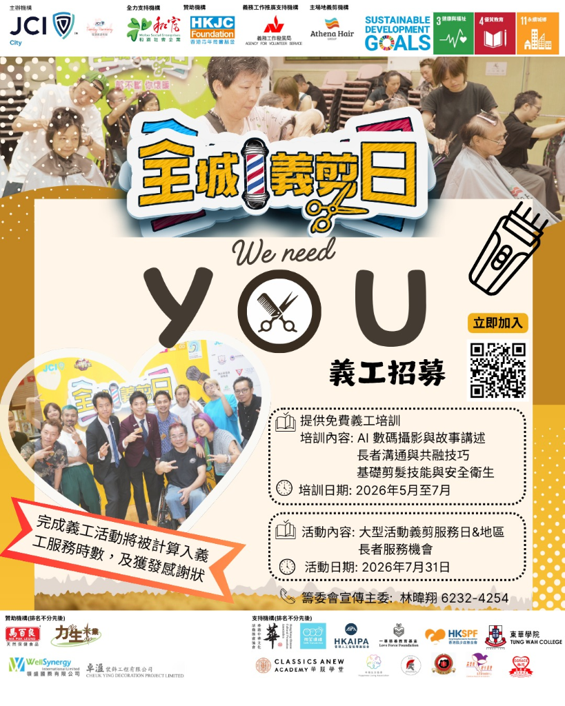 全城義剪日 2026 poster 3