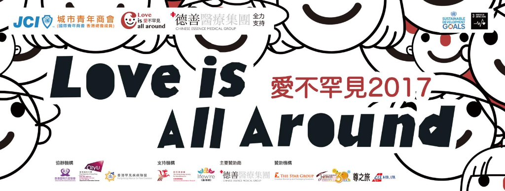 愛不罕見 Love is All Around 2017