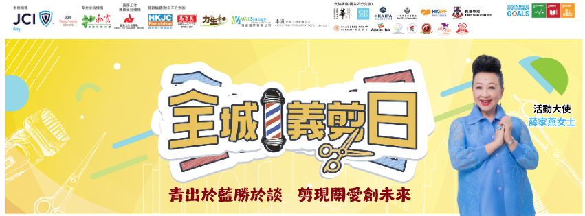 全城義剪日 2026