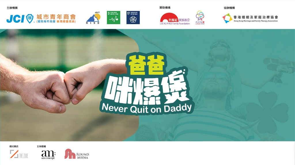 爸爸咪爆煲 Never Quit on Daddy