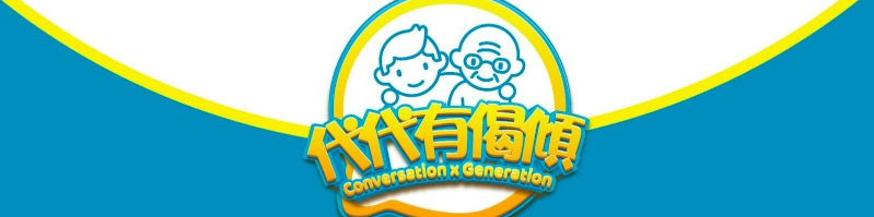 代代有偈傾 Conversation x Generation