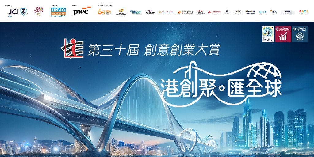 第三十屆創意創業大賞 港創聚匯全球