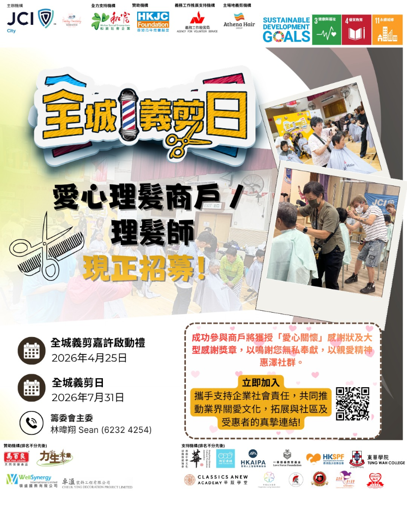 全城義剪日 2026 poster 2