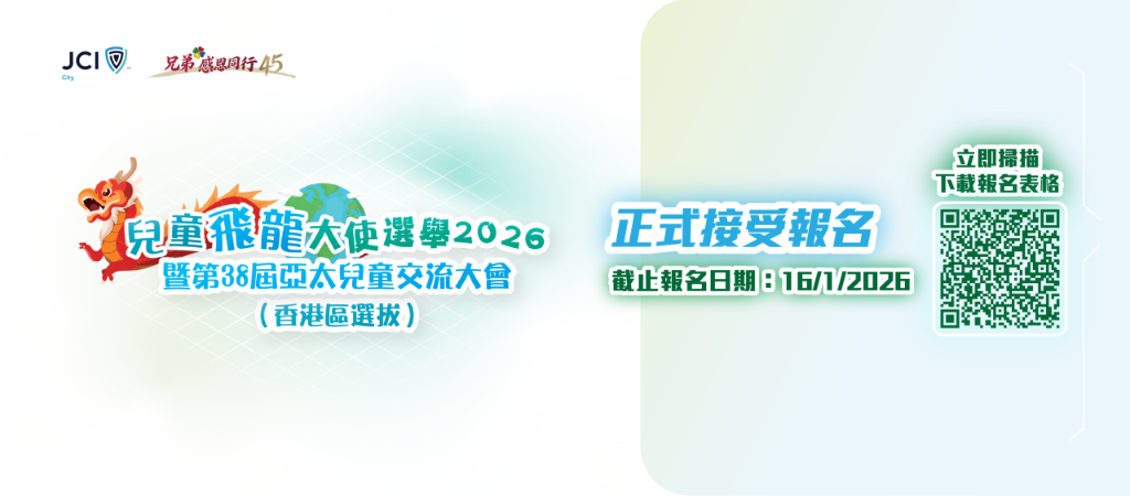 兒童飛龍大使選舉2026