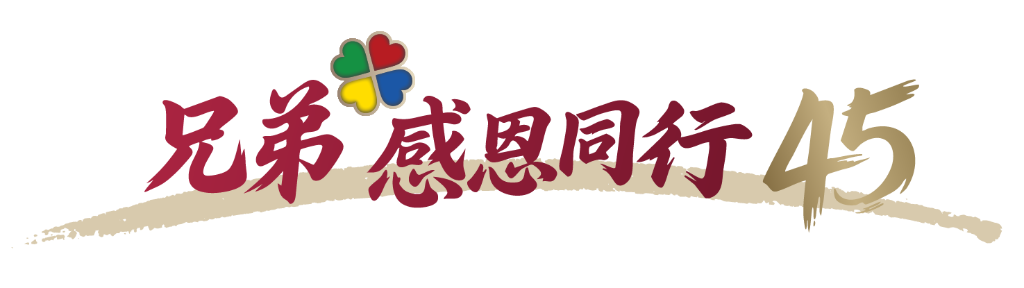 兄弟感恩同行45