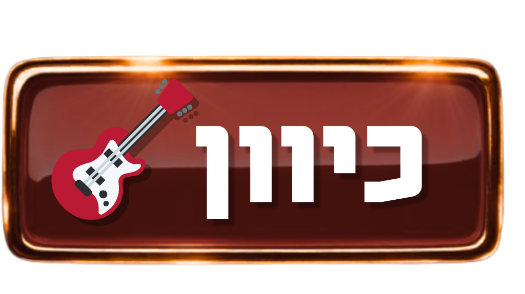 כיוון גיטרה