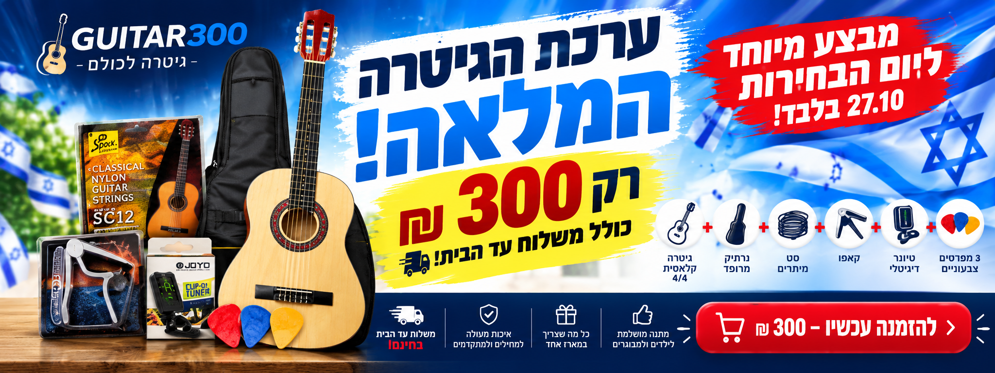 ערכת הגיטרה המלאה של Guitar300 — גיטרה קלאסית, נרתיק מרופד, סט מיתרים, קאפו, טיונר JOYO JT-01 ושלושה מפרטים ב־300 ₪ כולל משלוח עד הבית