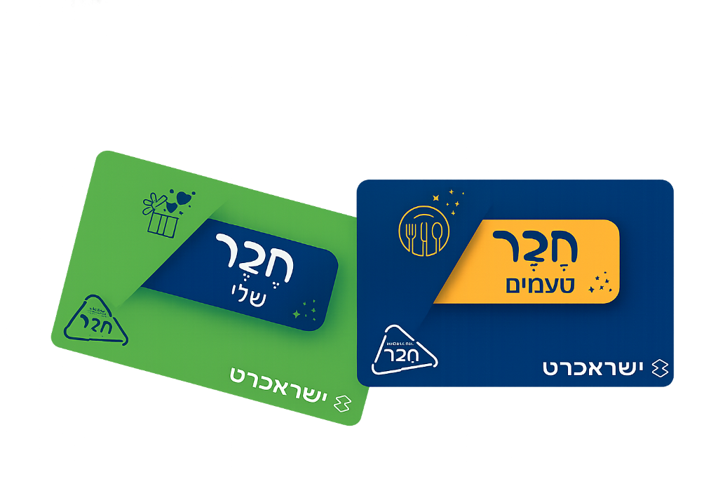 כרטיסי חבר טעמים