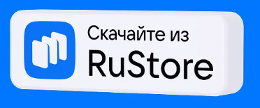 Скачайте из RuStore