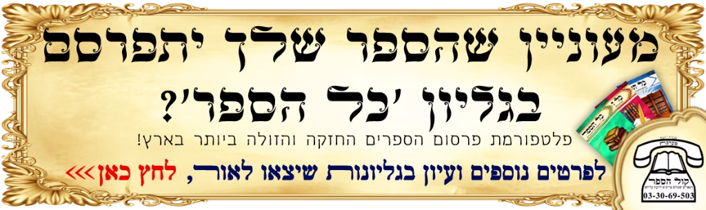מעוניין שהספר שלך יתפרסם בגליון כל הספר?