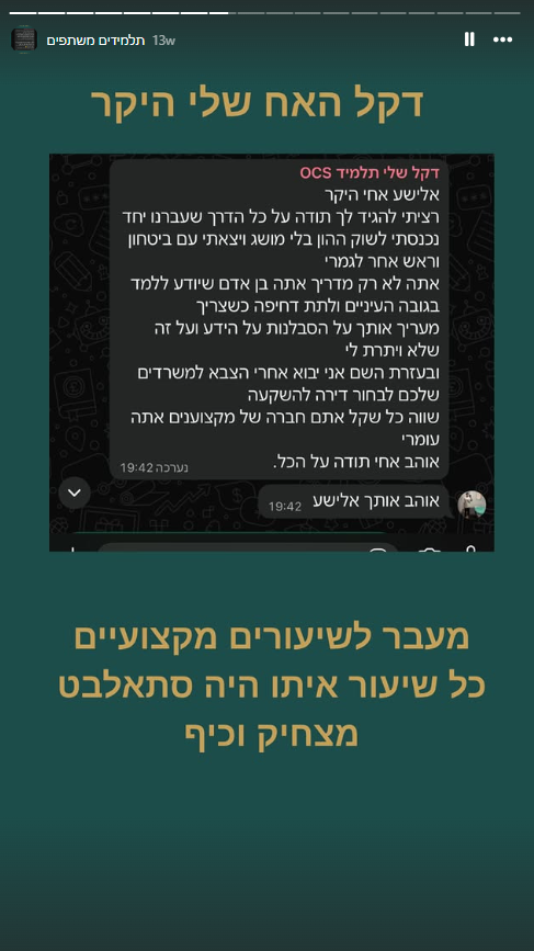 המלצה - דקל תלמיד OCS