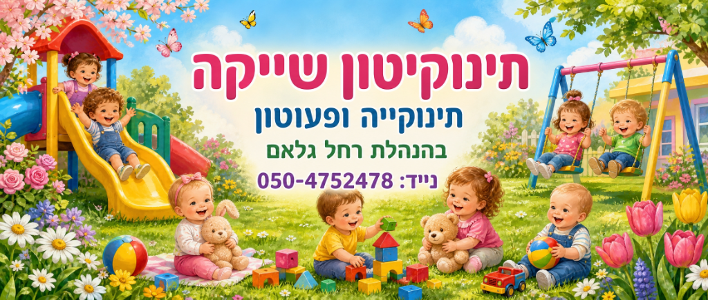 תינוקיטון שייק'ה - תינוקייה ופעוטון