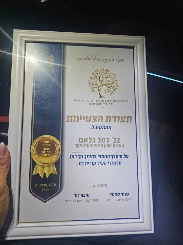 תעודת הצטיינות - גב' רחל גלאם, מנהלת מעון תינוקיטון שייקה