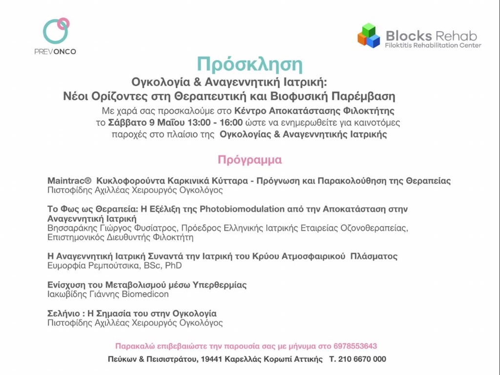 Ημερίδα Ογκολογία & Αναγεννητική Ιατρική 5