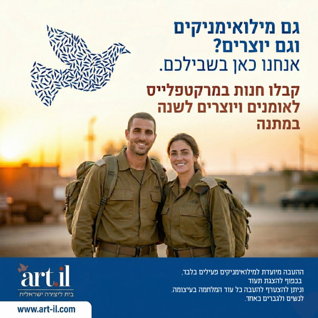 גם מילואימניקים וגם יוצרים