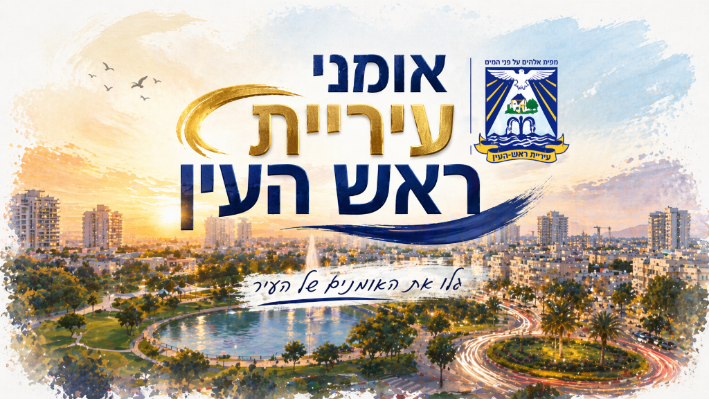 אמני ראש העין