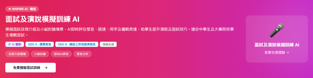 面試及演說模擬訓練 AI 平台