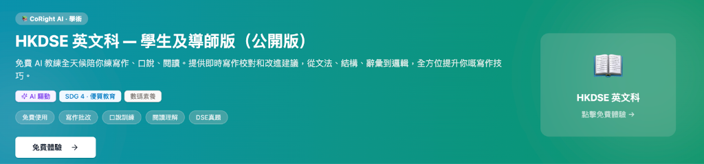 CoRight AI HKDSE 英文科學習平台